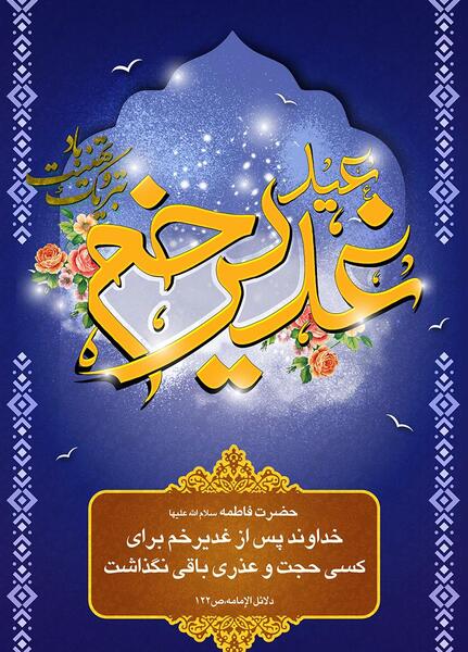 عکس تبریک عید غدیر خم زیبا