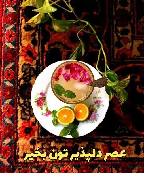 عکس عصر زیباتون بخیر