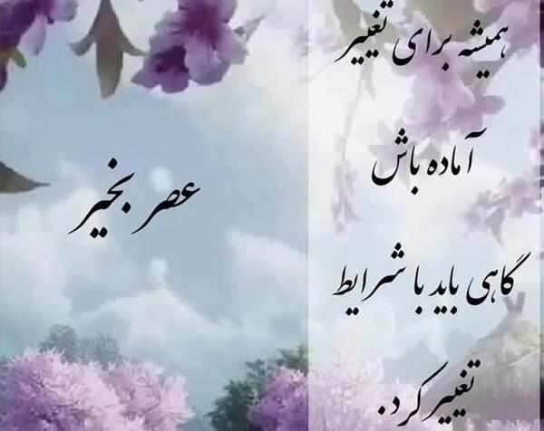 عکس عصر زیباتون بخیر