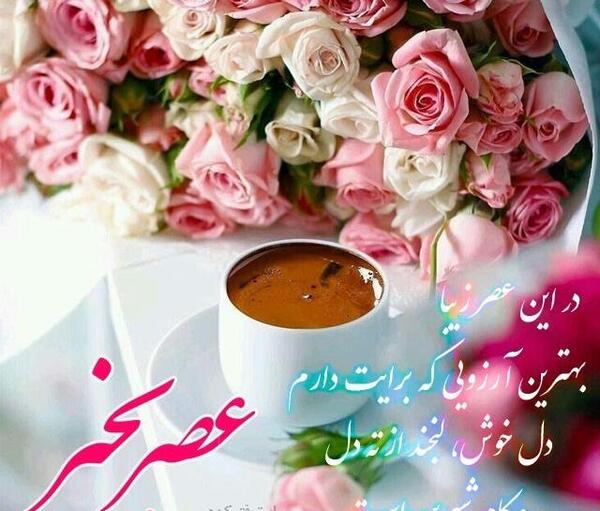 عکس عصر زیباتون بخیر