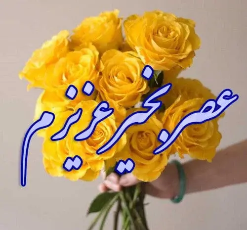 عکس عصر زیباتون بخیر