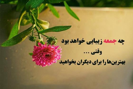 عکس عصر جمعه تون بخیر