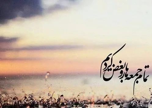 عکس عصر جمعه تون بخیر