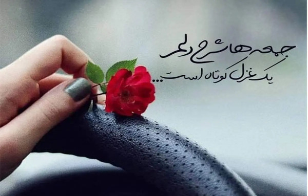 عکس عصر جمعه تون بخیر