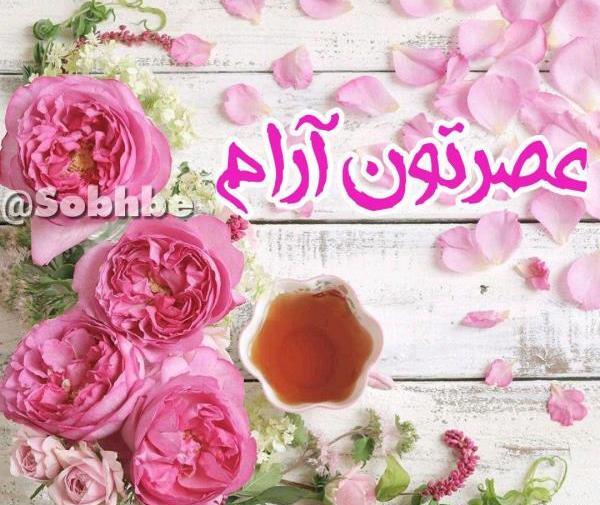 عکس عصر جمعه تون بخیر