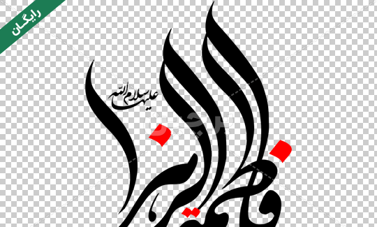 عکس زیبا از فاطمه زهرا