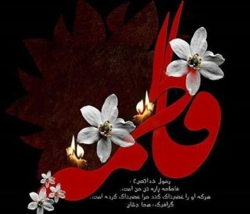عکس زیبا از فاطمه زهرا
