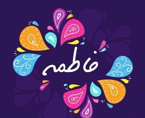 عکس زیبا اسم فاطمه