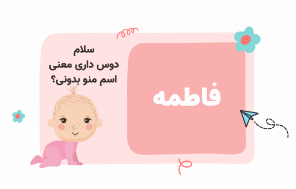 عکس زیبا اسم فاطمه