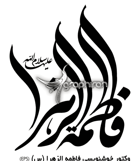 عکس زیبا اسم فاطمه