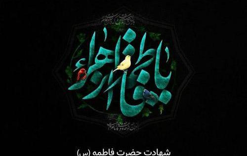 عکس زیبا شهادت حضرت فاطمه