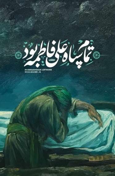 عکس زیبا از حضرت فاطمه