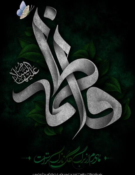 عکس زیبا از حضرت فاطمه
