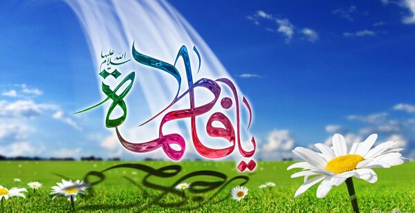 عکس زیبا از حضرت فاطمه