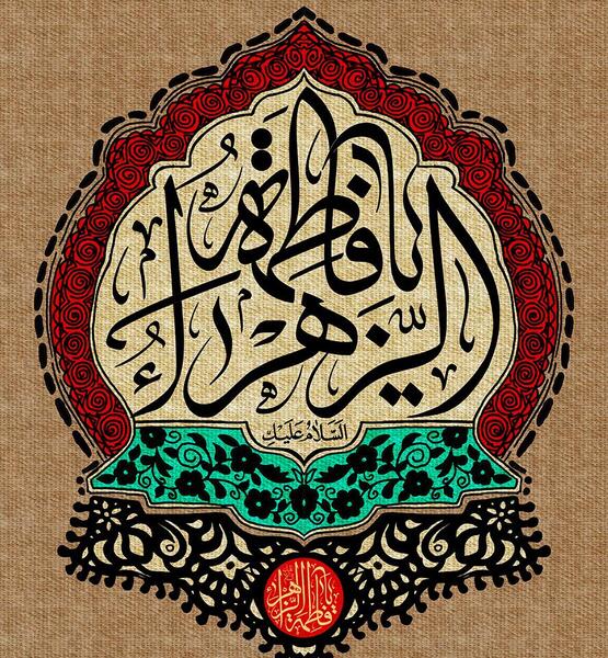 عکس زیبا برای حضرت فاطمه