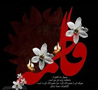 عکس زیبا برای حضرت فاطمه