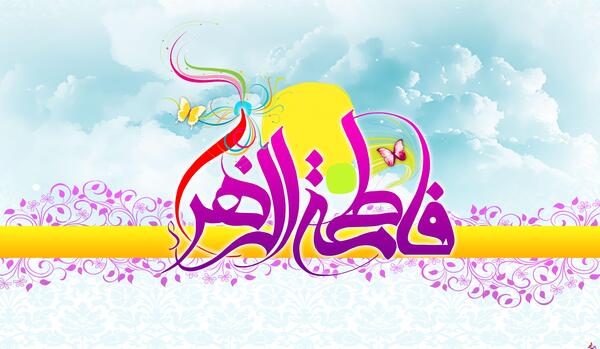عکس زیبا برای حضرت فاطمه