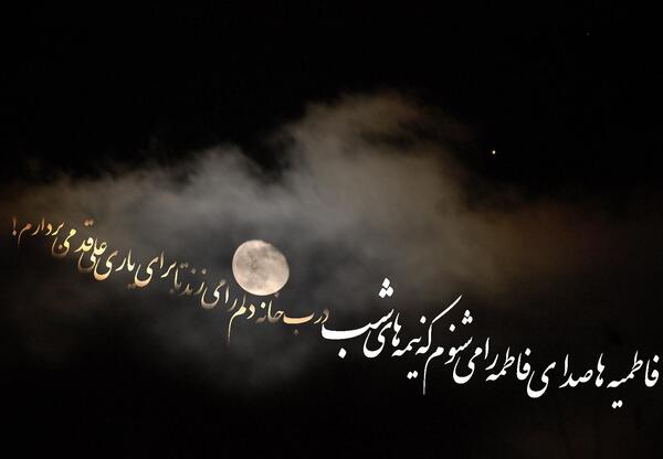 عکس زیبا از حضرت فاطمه زهرا