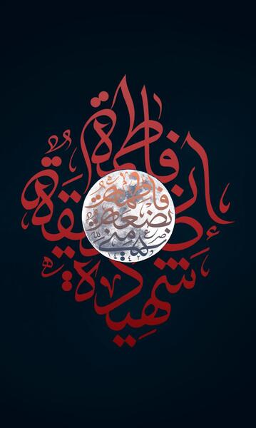 عکس زیبا از حضرت فاطمه زهرا