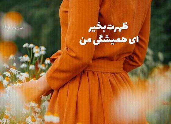 عکس ظهر بخیر برای استوری