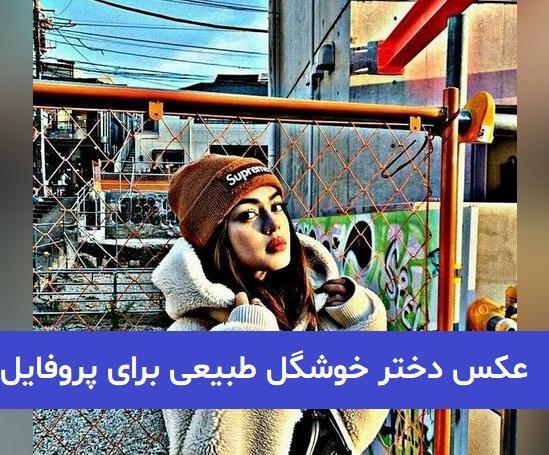 عکس زیبا قشنگ دخترونه