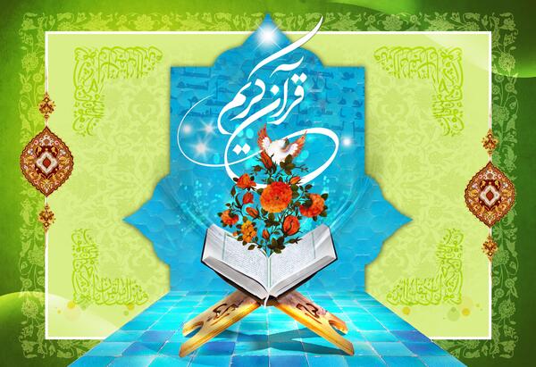 عکس هایی زیبا از قرآن کریم
