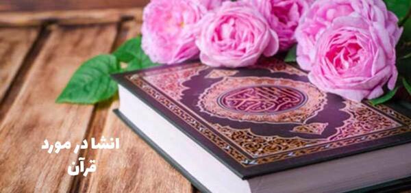 عکس هایی زیبا از قرآن کریم