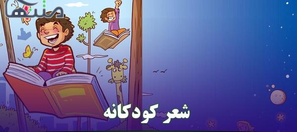 عکس شعر زیبا کودکانه