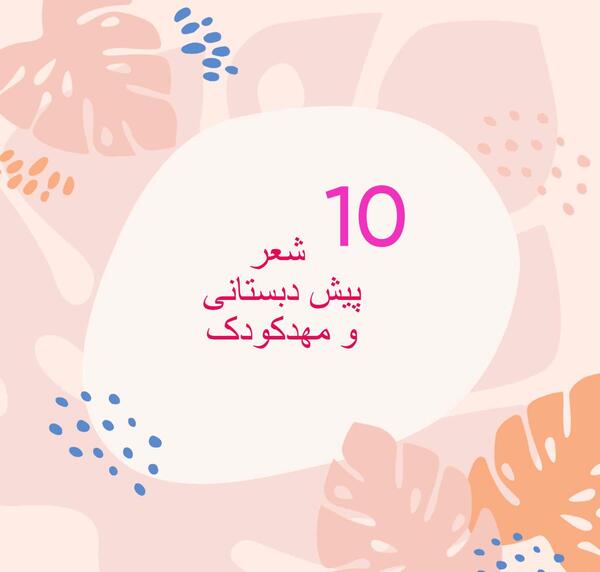 عکس شعر زیبا کودکانه