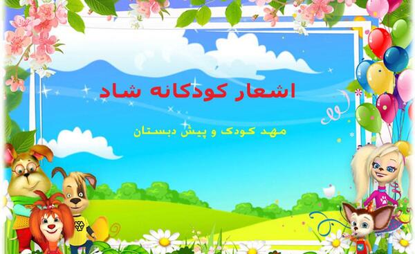 عکس شعر زیبا کودکانه
