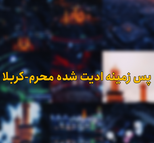 عکس زیبا از کربلا برای پس زمینه