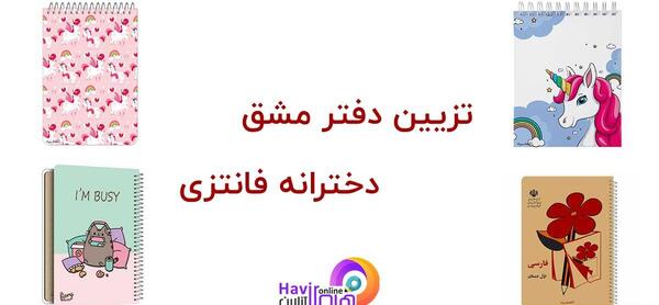 عکس آموزش تزیین دفتر مشق دخترانه فانتزی
