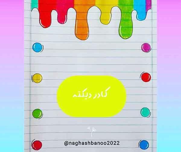 عکس با مداد تزیین دفتر مشق دخترانه فانتزی