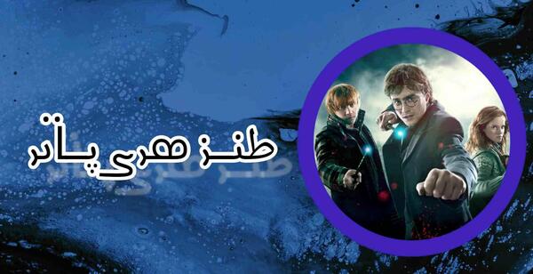 عکس نوشته های طنز هری پاتر