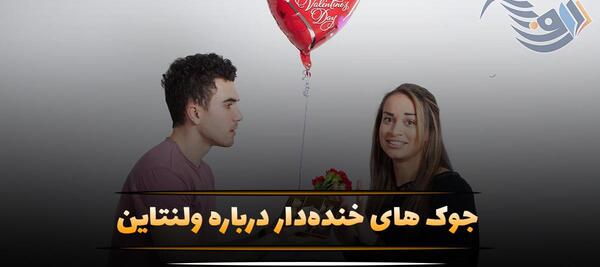 عکس متن طنز ولنتاین