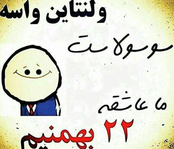 عکس متن طنز ولنتاین
