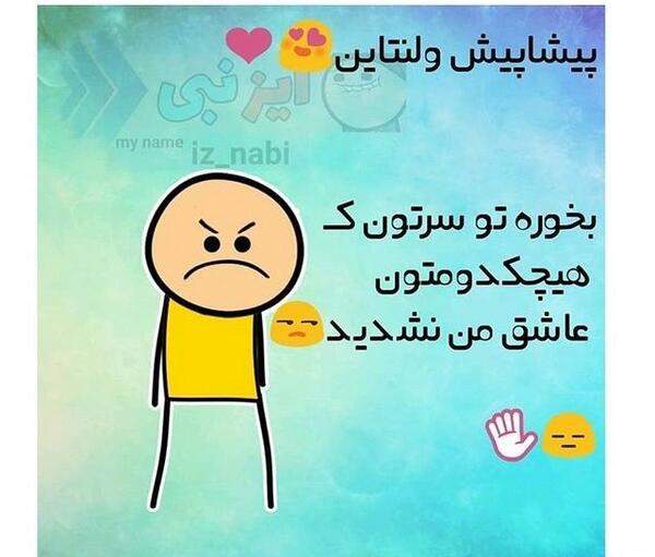 عکس متن طنز ولنتاین