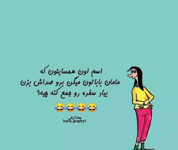 عکس بازی طنز نی نی سایت