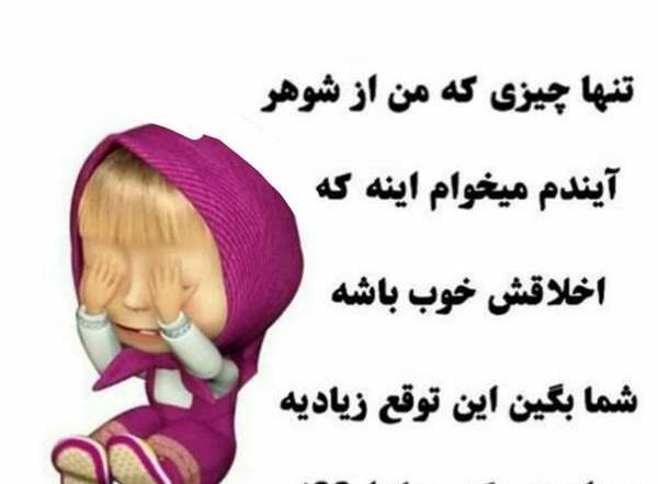 عکس بازی طنز نی نی سایت