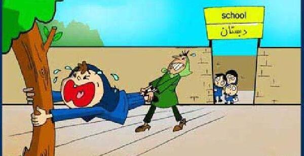 عکس طنز در مورد مدرسه