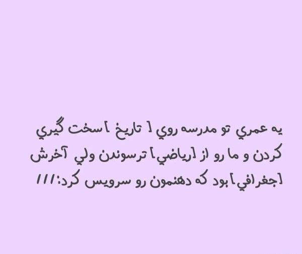 عکس طنز در مورد مدرسه