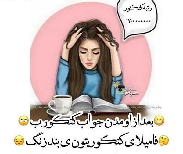 عکس نوشته طنز کنکوری