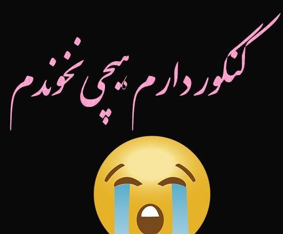 عکس نوشته طنز کنکوری