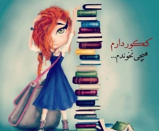 عکس نوشته طنز کنکوری