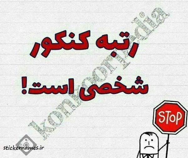 عکس نوشته طنز کنکوری