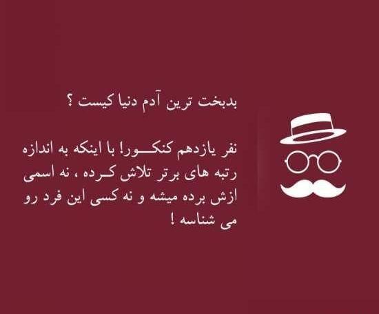 عکس نوشته طنز کنکوری