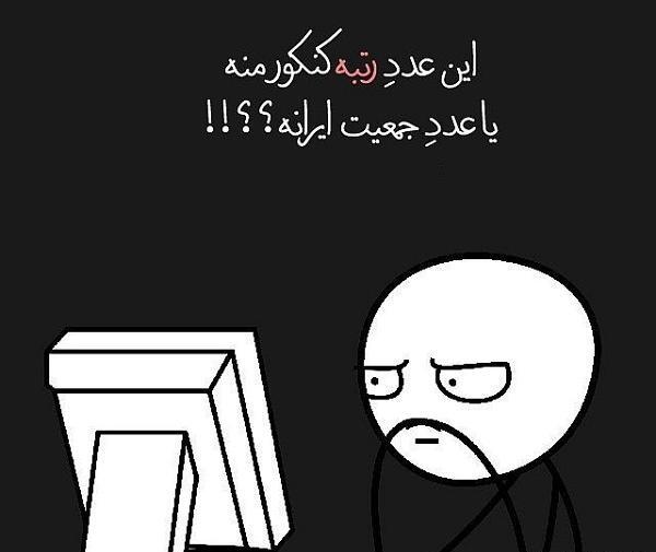 عکس نوشته طنز کنکوری