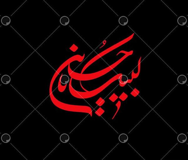 عکس زیبا لبیک یا حسین