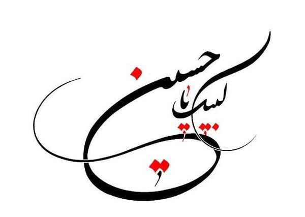 عکس زیبا لبیک یا حسین