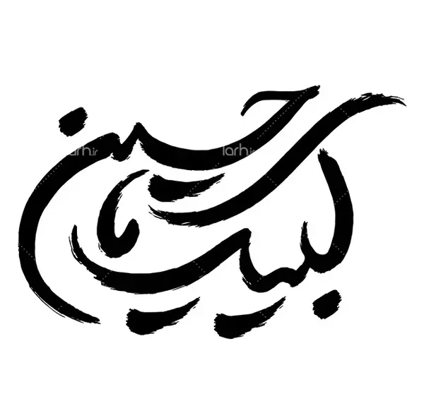 عکس زیبا لبیک یا حسین